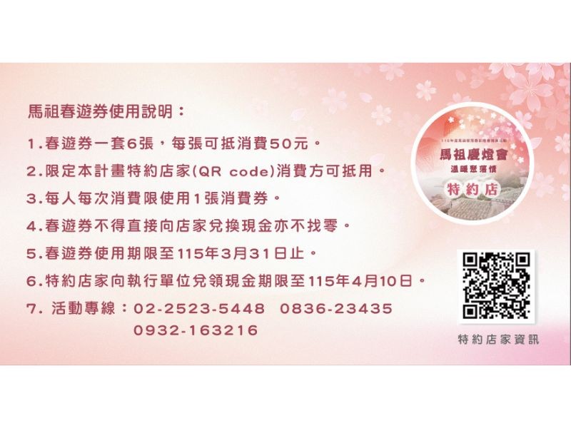 把握三月春遊好時機！連江縣推「馬祖春遊券」，解鎖跨島任務即享 300 元消費折抵